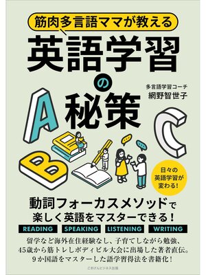 cover image of 筋肉多言語ママが教える英語学習の秘策 動詞フォーカスメソッドで楽しく英語をマスターできる!
